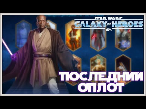 Видео: Последний герой. Получение Мастера Джедая Мейса Винду /SWGOH/