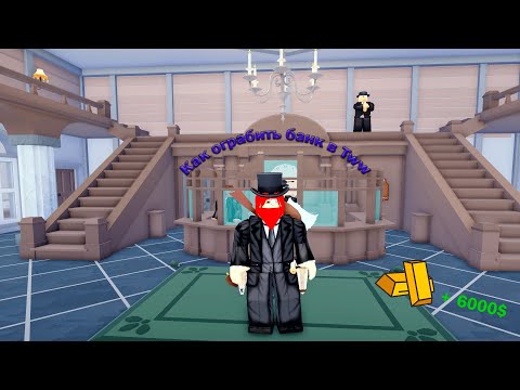 Видео: Как ограбить банк в the wild west.