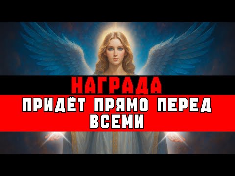 Видео: ИЗБРАННЫЙ, БОГ ГОТОВИТ НАГРАДУ ПЕРЕД ВСЕМИ 🎁