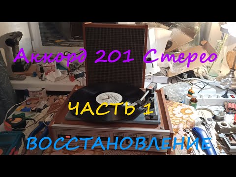 Видео: Аккорд 201 Стерео - Восстановление. Часть 1 (автостоп, автовозврат, скорость)