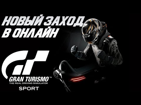 Видео: Gran Turismo: SPORT - ВТОРОЙ ЗАХОД В ОНЛАЙН