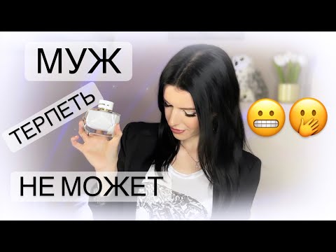 Видео: 🤦🏻‍♀️АРОМАТЫ которые НЕ ЛЮБИТ МУЖ!🫠 || Парфюмерный шкаф 2022