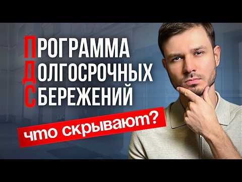 Видео: ПДС - кому выгодно и в чем подвох? Полный разбор за 10 минут | Программа долгосрочных сбережений