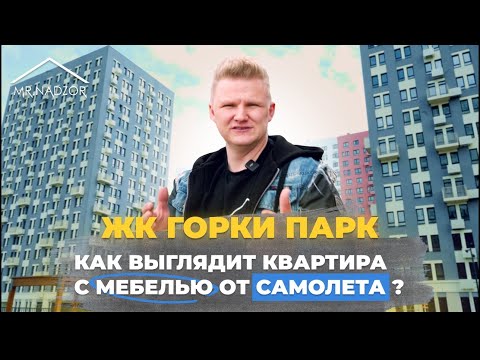 Видео: Приемка квартиры в Жк Горки парк