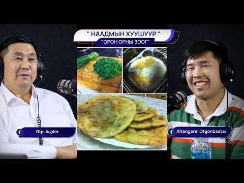 Видео: Наадмын хуушуур - ОРОН ОРНЫ ЗООГ
