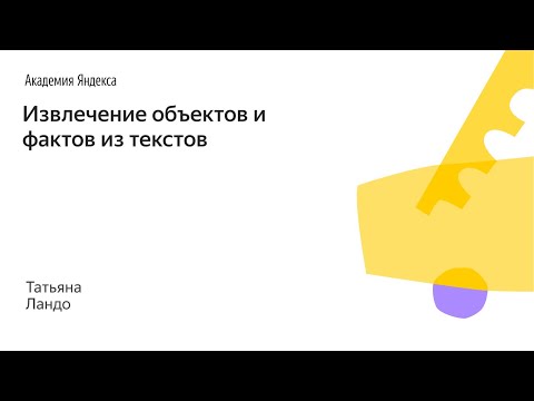 Видео: 019. Малый ШАД - Извлечение объектов и фактов из текстов - Татьяна Ландо