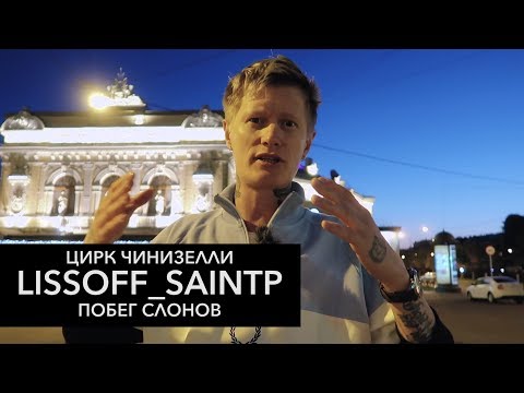 Видео: ЦИРК ЧИНИЗЕЛЛИ (ЧАСТЬ 2) ПОБЕГ СЛОНОВ — LISSOFF_SAINTP