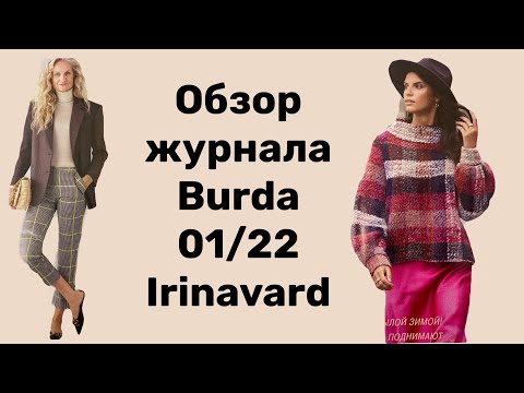 Видео: ОБЗОР ЖУРНАЛА BURDA 01/22/ IRINAVARD