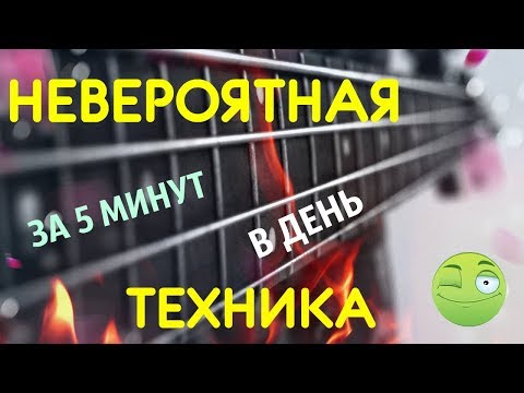 Видео: Невероятная Басовая техника за 5 минут в день!