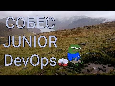 Видео: Собес Junior DevOps | Вопросы, лайфхаки, подводные камни