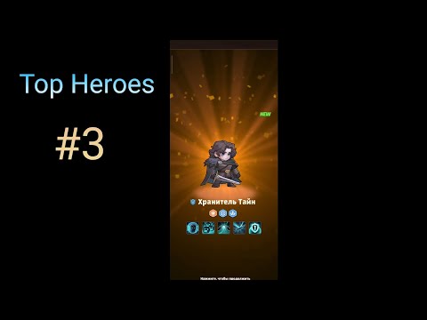 Видео: Top Heroes - #3 Легендарный Хранитель Тайн