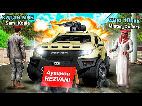 Видео: ВЫСТАВИЛ ЛИМИТКУ *REZVANI* на АУКЦИОН за 1$… ARIZONA RP GTA SAMP