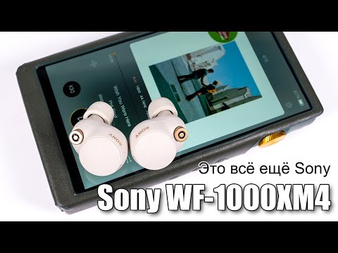 Видео: "Истинно" беспроводные наушники Sony WF-1000XM4 — новый стиль