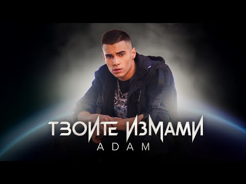 Видео: ADAM - TVOITE IZMAMI / АДАМ - ТВОИТЕ ИЗМАМИ | OFFICIAL VIDEO 2021