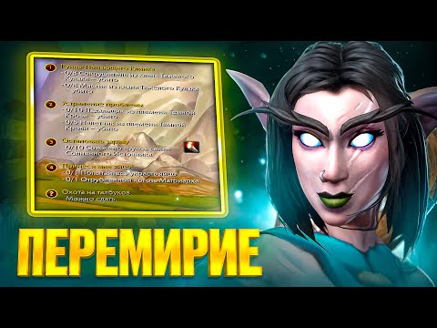 Видео: ПЕРЕМИРИЕ НАСТУПИЛО! БЕЗ ДОНАТА НА WOW SIRUS #12