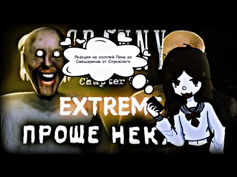 Видео: Прохождение Granny Chapter Two на экстриме🧓🏿🚁| Реакция на видео Спукисного🌚