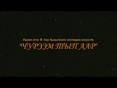 Видео: ЧУРЭЭМ ТЫП ААР - ИШКИН ОГЛУ & ХОР ККИ (с титрами)