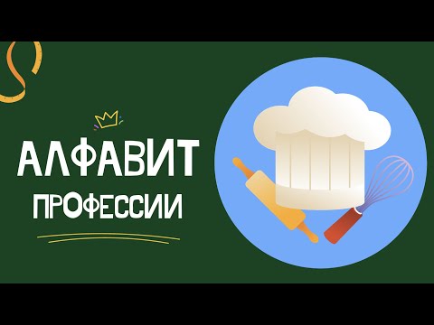 Видео: АЛФАВИТ - ПРОФЕССИИ