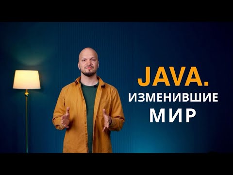 Видео: Java. Изменившие мир
