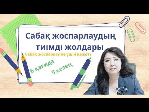 Видео: Сабақ жоспарын жасаудың тиімді жолдары1