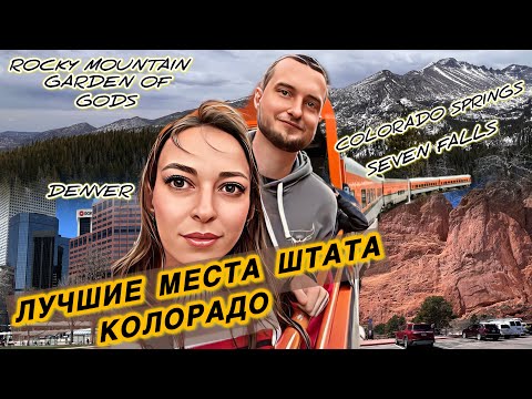 Видео: Денвер | штат Колорадо | США