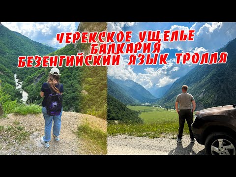 Видео: Черекское ущелье, Балкария и Безенгийский язык тролля.