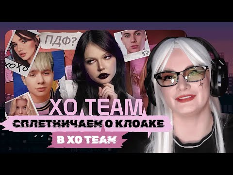 Видео: klownkrico СМОТРИТ Я разобралась в лоре XO (и это ужас)//Maniloun