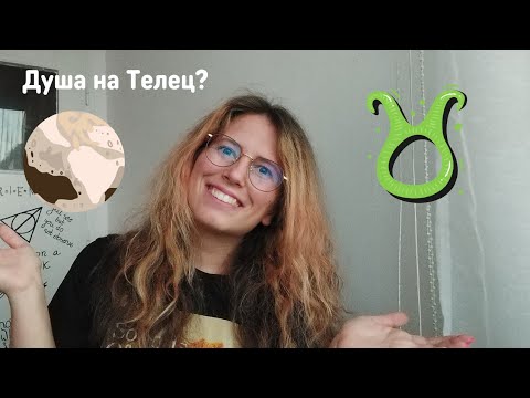 Видео: Плутон в Телец/втори дом в наталната карта| Какво е важно да знаем?