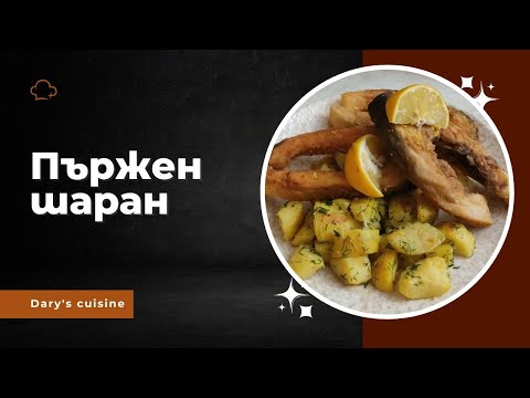 Видео: Пържен шаран, популярни рецепти, част 1