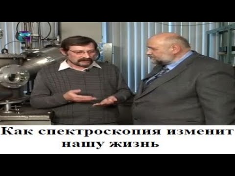 Видео: Как спектроскопия изменит нашу жизнь
