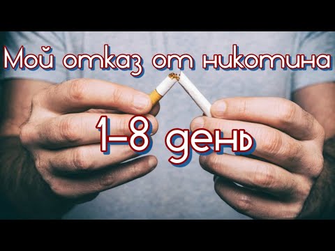 Видео: Мой отказ от никотина. 1-8 день. "Легкий способ" + пара хитростей