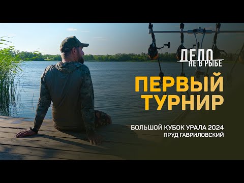 Видео: Первые соревнования по ловле карпа. Большой Кубок Урала 2024. Пруд Гавриловский.