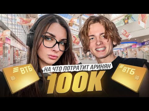 Видео: ЭНЗАЙ ДАЛ 100К РУБЛЕЙ АРИНЯН // НА ЧТО ПОТРАТИТ? #2 / Enzzai