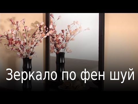 Видео: Зеркало по фен шуй. Зеркала по фен шуй в квартире