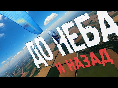 Видео: До неба и назад / To the sky and back again