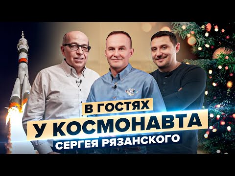 Видео: В гостях дома у космонавта Сергея Рязанского. Проект "i2.club" Игоря Манна и Ивана Чермных.