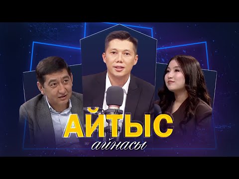 Видео: Ринат Зайыт, Айым Асылбекқызы. «Айтыс айнасы»