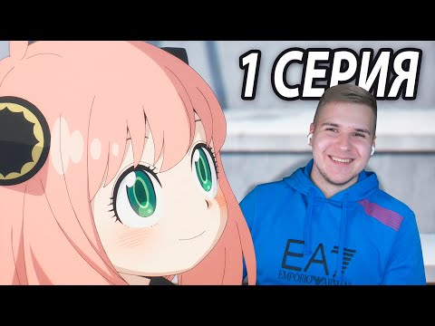 Видео: Милая Аня ❤️ Семья Шпиона 1 серия | Реакция на аниме