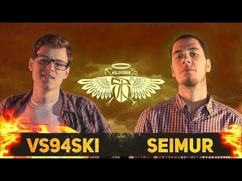 Видео: СЛОВОСПБ - VS94SKI X SEIMUR (ФИНАЛ 2016)