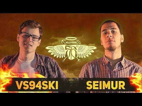 Видео: СЛОВОСПБ - VS94SKI X SEIMUR (ФИНАЛ 2016)