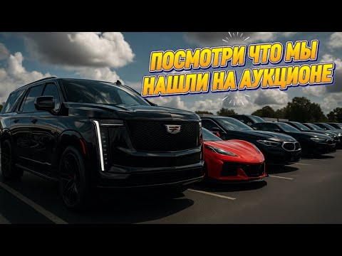 Видео: Эти автомобили с аукционов США хочется забрать сразу: Escalade IQ, Corvette Z06, BMW 840i и другие