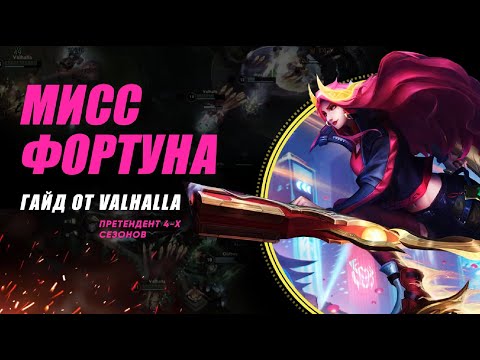 Видео: WILD RIFT ЛУЧШИЙ ГАЙД И ОБЗОР НА МИСС ФОРТУНУ | LEAGUE OF LEGENDS : WILD RIFT