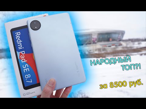 Видео: Redmi Pad SE 8,7" полный обзор НАРОДНОГО ТОПа! Есть ли альтернатива?! [4K review]