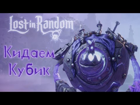 Видео: Волшебный Кубик в Lost in Random