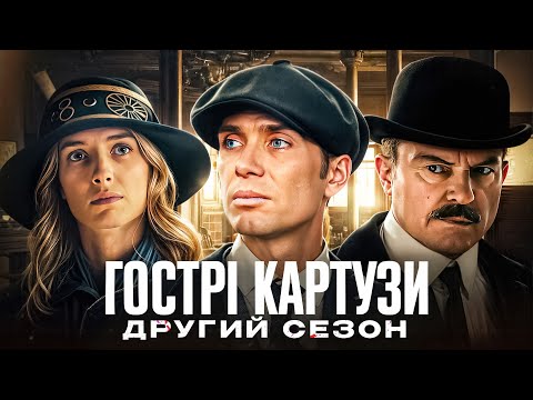 Видео: Кайфовий переказ серіалу "Гострі Картузи" (Peaky Blinders) 2 СЕЗОН | Сюжет 2 сезону Гострі Картузи