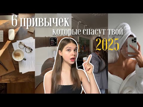 Видео: 6 привычек, которые тебе НУЖНЫ в 2025✨