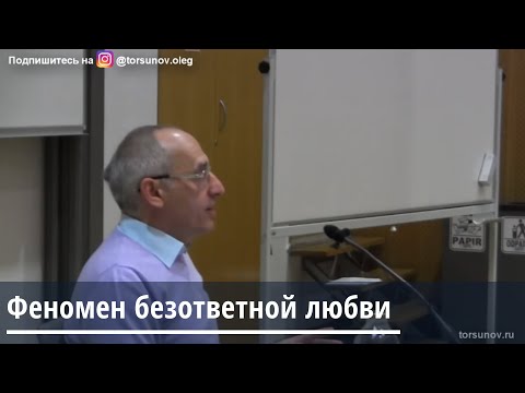 Видео: Торсунов О.Г.  Феномен безответной любви