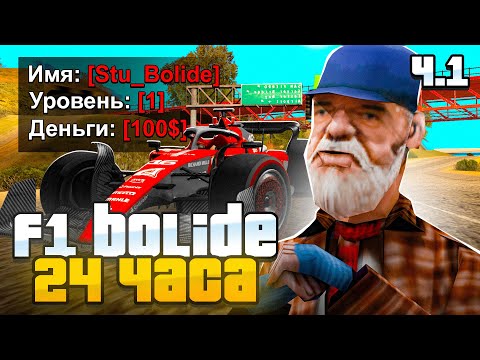 Видео: КУПИЛ BOLIDE F1 ЗА 24 ЧАСА на 1 LVL в GTA SAMP на ARIZONA RP (1 часть)