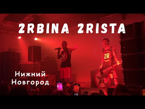 Видео: 2rbina 2rista | Нижний Новгород 14.04.24