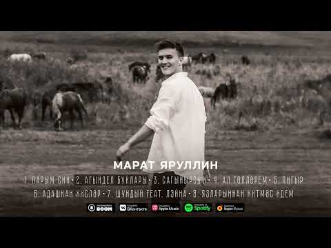 Видео: МАРАТ ЯРУЛЛИН - АГЫЙДЕЛ БУЙЛАРЫ (Official Audio)